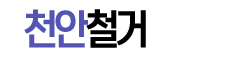 천안철거